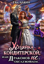 Хозяйка кондитерской, или Драконов не обслуживаем! / Ева Ардин