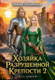Хозяйка разрушенной крепости 2. Тристан и Изольда. / Любовь Оболенская