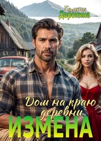 Измена. Дом на краю деревни / Галина Доронина