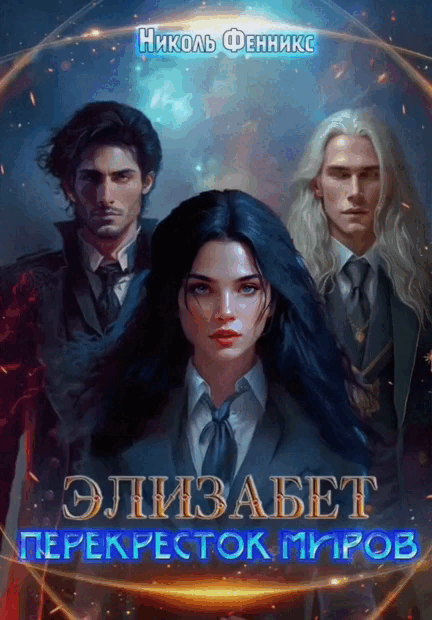 Элизабет. Перекресток миров / Николь Фенникс