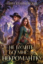 Не будите во мне… некромантку / Ника Калиновская