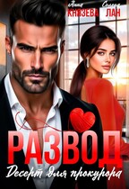 Развод. Десерт для прокурора / Анна Князева
                                                                                                            
                                                                                                                                                                                                                                        ,
                                                                
                                                                                                                                            Селена Лан