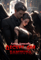 Десерт для вампира / Алёна Данилова