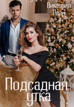 Подсадная утка / Виктория Райн