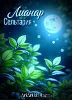 Лианар Сельтария | / AriArt Li