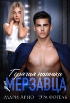 Горячая паинька для мерзавца / Мари Арно