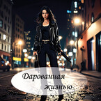 Дарованная жизнью / Катерина Вокриж