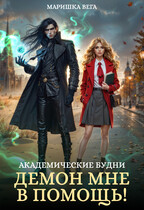Академические будни: демон мне в помощь! / Маришка Вега