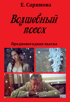 Волшебный посох / Елена Саринова