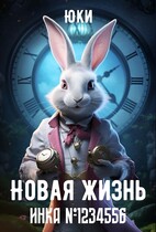 Новая жизнь инка №1234556 / Юки