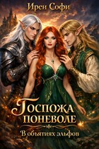 Госпожа поневоле. В объятиях эльфов / Ирен Софи