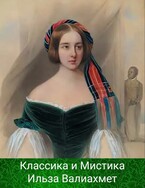 Классика и Мистика / Ильза Валиахмет
