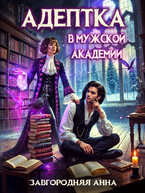 Адептка в мужской академии / Анна Завгородняя