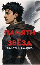 Памяти звёзд / Дмитрий Сайфер