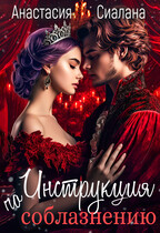 Инструкция по соблазнению. Часть 2 / Анастасия Сиалана
