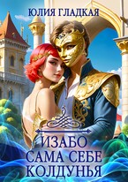 Изабо 2. Сама себе колдунья / Юлия Гладкая