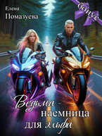 Ведьма-наемница для эльфа. Бонус / Елена Помазуева