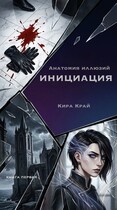 Книга первая. Инициация / Кира Край
