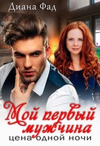 Мой первый мужчина. Цена одной ночи / Диана Фад