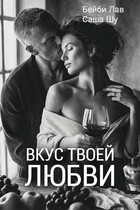 Вкус твоей любви / Бейби Лав