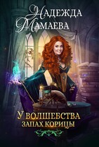 У волшебства запах корицы / Надежда Мамаева