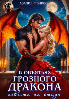 В объятьях грозного дракона. Невеста на откуп / Азалия Фэйворд