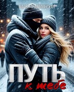 Путь к тебе / Марья Тралялянская
