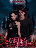 Метка хозяина / Хельга Кан