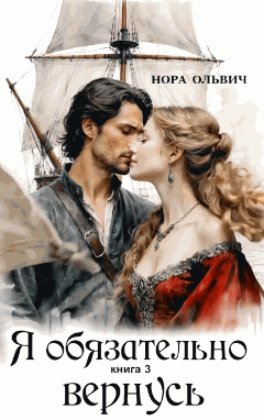 Я обязательно вернусь. Книга 3.1 / Нора Ольвич