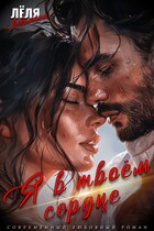 Я в твоём сердце / Лёля Любимкина