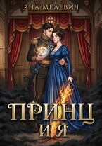 Принц и я / Яна Мелевич