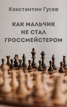 Как мальчик не стал гроссмейстером / Константин Гусев