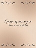 Крылья из перламутра / Эвелеста Болеславовна