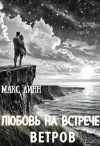 Любовь на встрече ветров /вторая книга серии «Ее тень…»/ / Maкс Линн