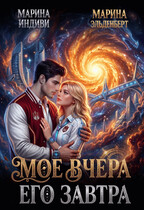 Мое вчера, Его завтра / Марина Индиви
                                                                                                            
                                                                                                                                                                                                                                        ,
                                                                
                                                                                                                                            Марина Эльденберт