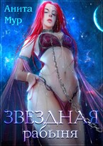 Звездная рабыня ⭐️⭐️ / Анита Мур
