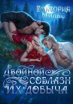 Двойной соблазн. Их добыча / Виктория Миллс