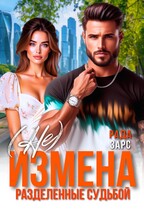 (Не) измена. Разделённые судьбой / Рада Зарс