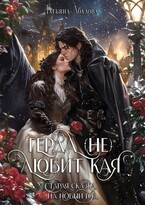 Герда (не) любит Кая. Старая сказка на Новый год / Татьяна Абалова