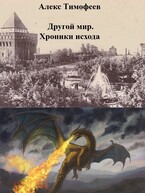 Другой мир. Хроники исхода / Алекс Тимофеев