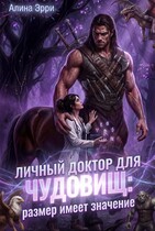 Личный доктор для Чудовищ: Размер имеет значение / Алина Эрри