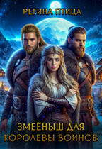 Змеёныш для королевы воинов / Регина Птица