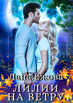 Лилии на ветру / Лана Ежова