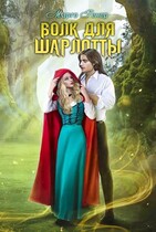 Волк для Шарлотты / Марго Генер