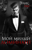 Мой Милый Доминант / Элис Екс