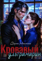 Кровавый ультрамарин / Дарина Никольская