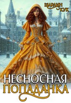 Несносная попаданка / Шарлин Кук