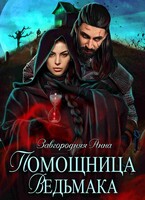 Помощница ведьмака. Книга 1 / Анна Завгородняя