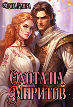 Охота на Миритов / Дана Канра