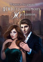 400 страниц моих желаний / Марина Андреева